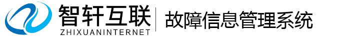 故障信息管理系统